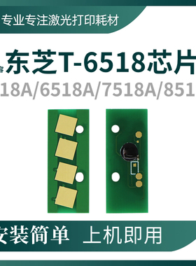 兼容东芝T-6518粉盒芯片5518A硒鼓6518A墨盒7518A碳粉8518A计数器