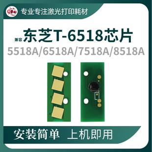 兼容东芝T 6518粉盒芯片5518A硒鼓6518A墨盒7518A碳粉8518A计数器