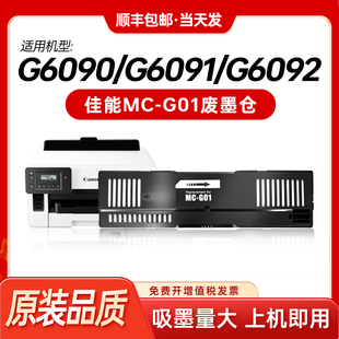 7030 适用佳能MC 7060保养墨盒 6070 6030 G01维护箱GX6010 6020