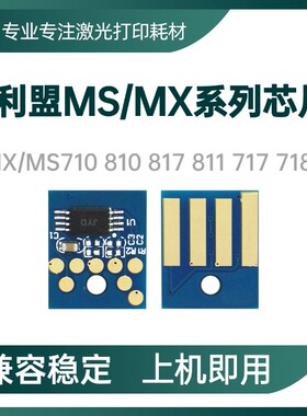 适用利盟MS810 MS710 MX817/811粉盒芯片MX711 812 MX718硒鼓芯片