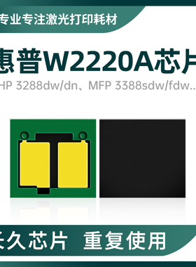 适用惠普W2220A 3303dw芯片3288硒鼓碳粉3388adw计数222A粉盒芯片