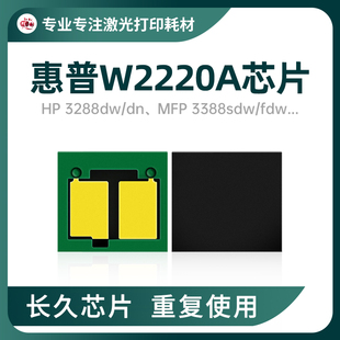适用惠普W2220A 3303dw芯片3288硒鼓碳粉3388adw计数222A粉盒芯片