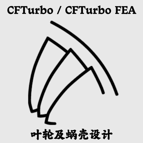 CFTurbo + CFTurbo FEA 2026.1 叶轮及蜗壳设计安装咨询指导服务
