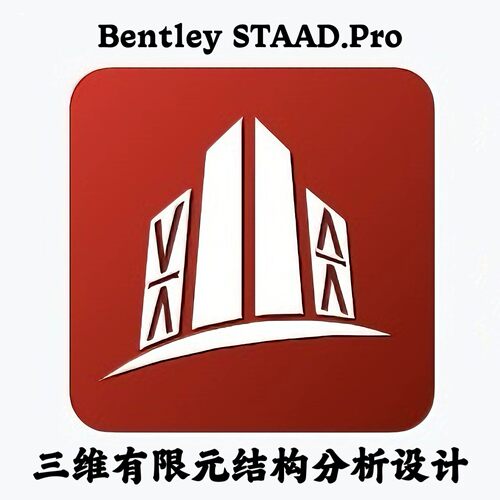Bentley STAAD Pro 2026 中文钢/混凝土/木结构/铝结构有限元设计