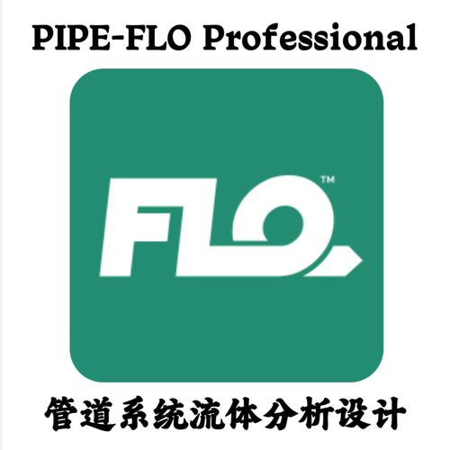 PIPE-FLO Pro 20.0.31 管道系统流体分析设计安装咨询指导服务