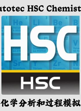 Outotec HSC Chemistry 9.5.1.5 化学分析和过程模拟安装咨询指导