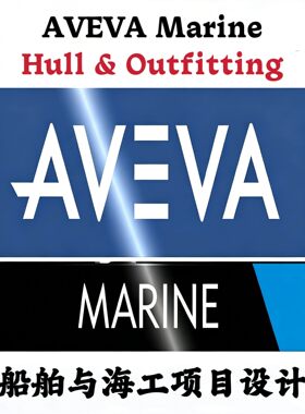 AVEVA Marine Hull & Outfitting 12.1 SP4.64 船舶海工项目设计