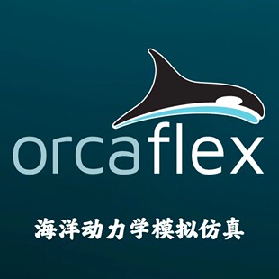 OrcaFlex 11.6a 海洋系统动力学模拟仿真安装咨询指导服务