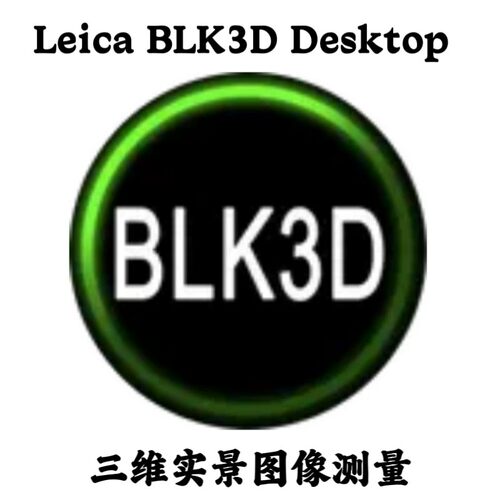 Leica BLK3D Desktop 4.0.0.13 中文三维实景图像测量安装咨询