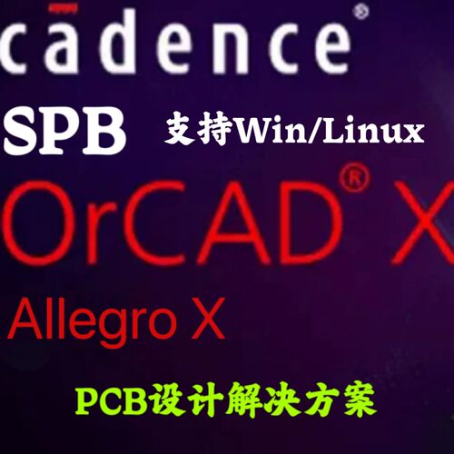 Cadence SPB OrCAD X/Allegro X 2025 25.10 中文PCB设计解决方案