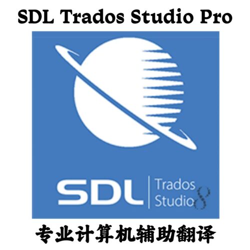 SDL Trados Studio 2024 Pro (无限制)专业计算机辅助翻译