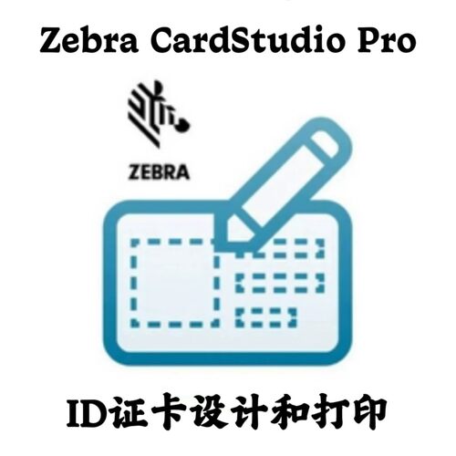 Zebra CardStudio Pro 2.5.32 ID证卡设计和打印安装咨询指导服务