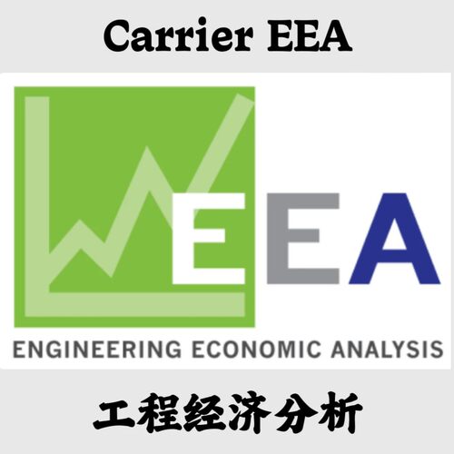 Carrier EEA Engineering Economic Analysis 3.1 工程经济分析