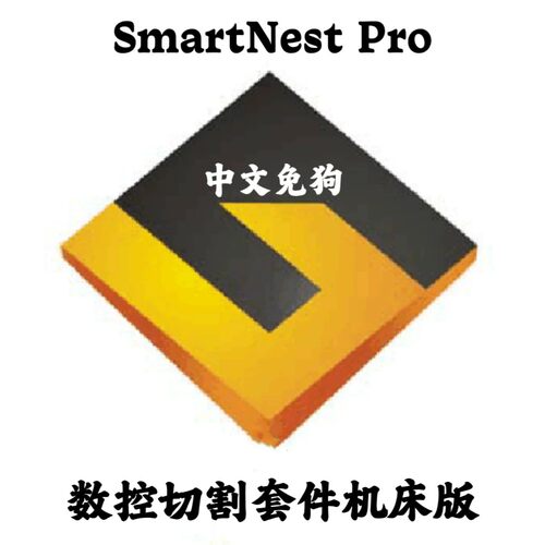 SmartNest Pro 2024 免狗机床专业版4S数控切割套件安装咨询指导