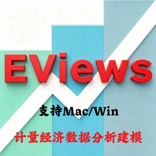 EViews 14.0 Enterprise Edition 计量经济数据分析建模安装咨询