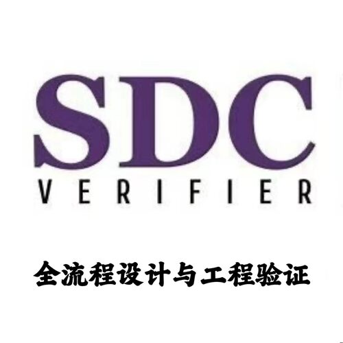 SDC Verifier 5.1.1 全流程设计与工程验证安装咨询指导服务