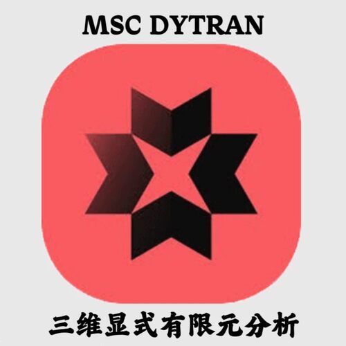 MSC DYTRAN 2025.2 三维显式有限元分析FEA安装咨询指导服务
