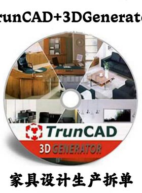TrunCad 2024.41 + 3DGenerator 14.06 家具设计生产拆单安装咨询
