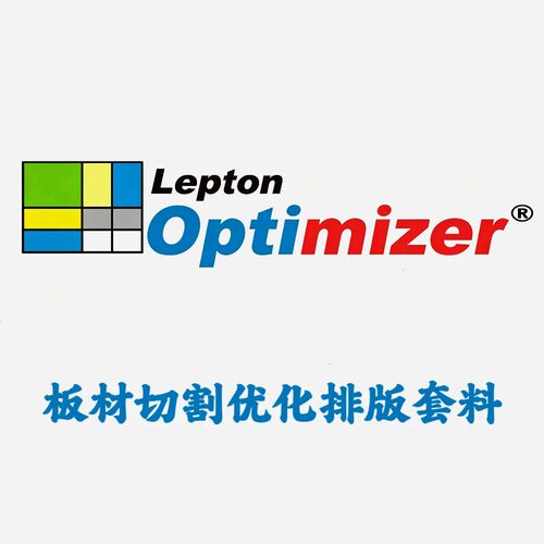 Lepton Optimizer 2024 板材切割优化排版套料安装咨询指导服务