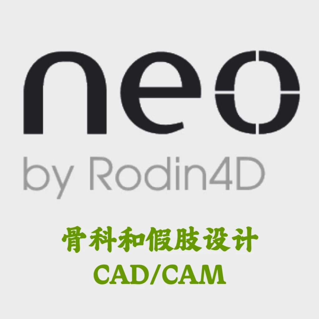 Rodin4D Neo 2018 v10.2 骨科和假肢设计的专业CAD/CAM 安装咨询
