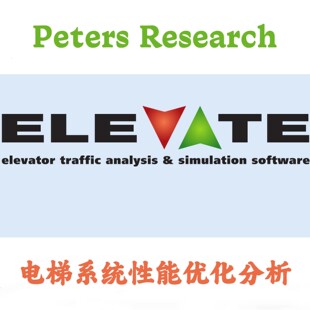 Peters Research Elevate v9.2 电梯系统性能优化分析安装咨询