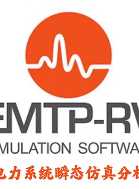EMTP-RV EMTPWorks 4.5 电力系统瞬态仿真分析安装咨询指导服务