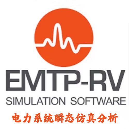 EMTP-RV EMTPWorks 4.5 电力系统瞬态仿真分析安装咨询指导服务