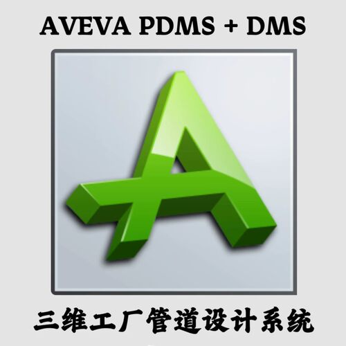 AVEVA PDMS 12.1.SP4.51 全模块带DMS 三维工厂管道设计系统