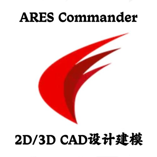 ARES Commander 2026.1.1 2D/3D CAD设计建模解决方案安装咨询
