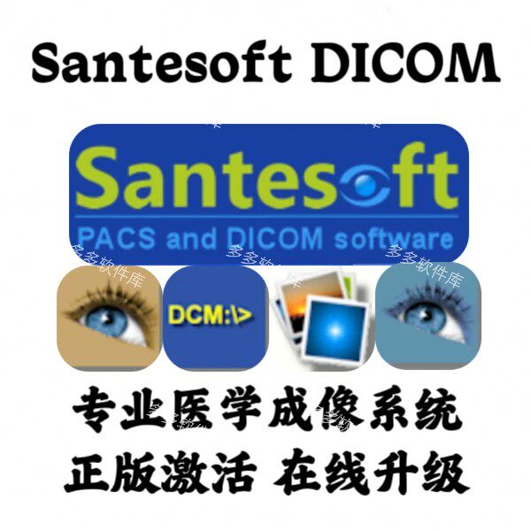 Santesoft DICOM Suit 专业医学成像图像处理安装咨询指导服务图片