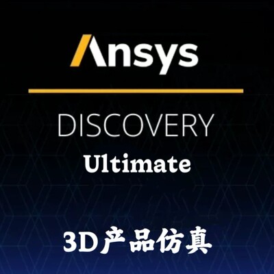 ANSYS Discovery Ultimate Suite 2025 R1 3D产品仿真安装咨询