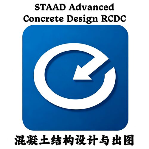 STAAD Advanced Concrete Design RCDC 2023 混凝土分析设计出图