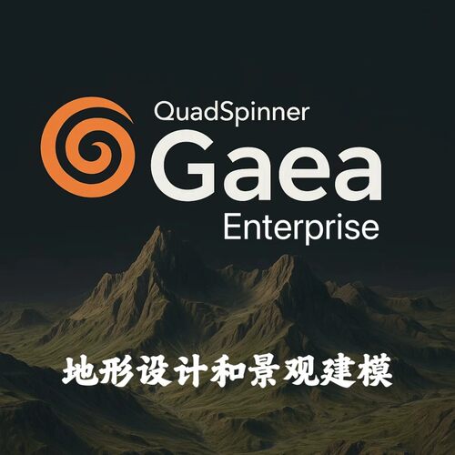 QuadSpinner Gaea 2.2.9 Enterprise 地形设计和景观建模