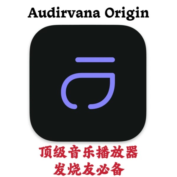 Audirvana Origin 2.5.12 Studio 2.11.4 Mac高音质音乐播放器图片