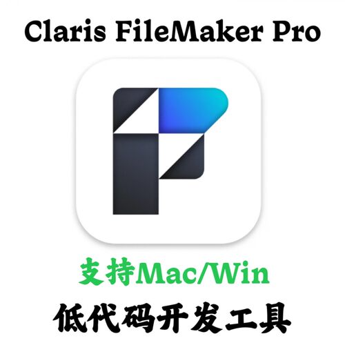 Claris FileMaker Pro 22.0.2.202 中文低代码开发工具安装咨询