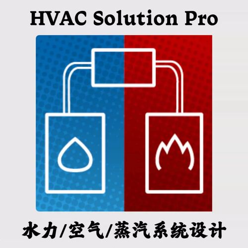 HVAC Solution Professional 2021.6.11 水力/空气和蒸汽系统设计