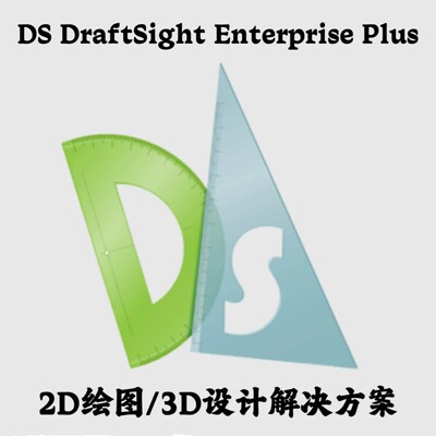 DS DraftSight Enterprise Plus 2026 SP1 3D CAD设计解决方案
