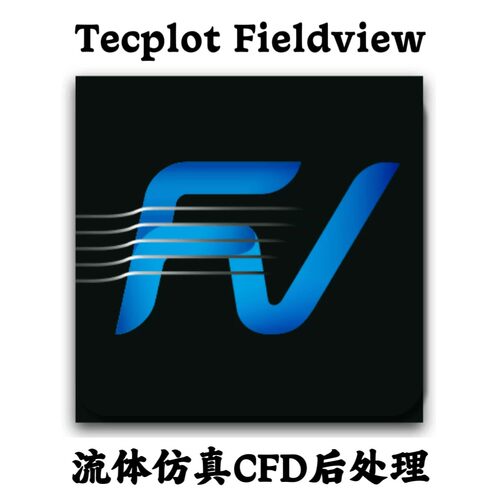 Tecplot Fieldview 2025 流体仿真CFD后处理安装咨询指导服务