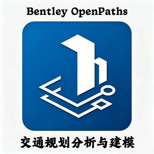 Bentley OpenPaths 2025 Update 1 25.01.01.27 交通规划分析建模