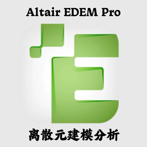 Altair EDEM Pro 2026.0 散装物料离散元分析建模安装咨询指导