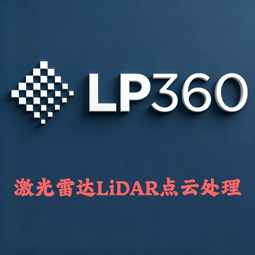 LP360 v2025.2 激光雷达(LiDAR) 3D点云处理安装咨询指导服务