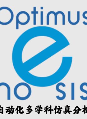 Noesis Optimus 2023.2 SP1 自动化多学科仿真分析安装咨询指导