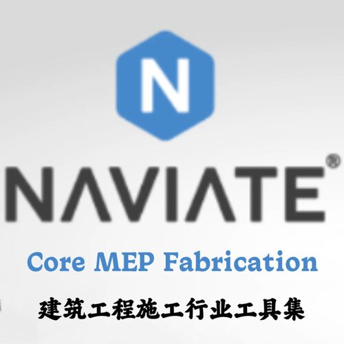 Naviate Core MEP Fabrication 3.9 For Revit 建筑工程工具集