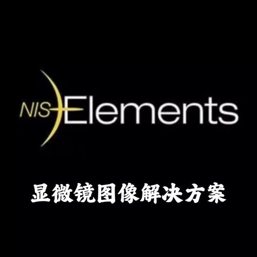 Nis-Elements AR+BR+D V5.41 专业显微镜图像处理分析平台