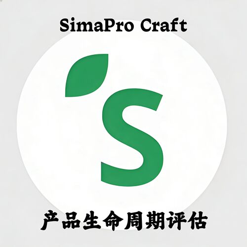 SimaPro Craft 10.1.0 Developer Edition 中文产品生命周期评估