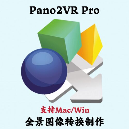 Pano2VR Pro 7.1.10 中文3D全景图像转换制作安装咨询指导服务