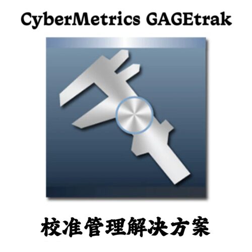 CyberMetrics GAGEtrak 8.7.4 Pro 校准管理解决方案安装咨询指导