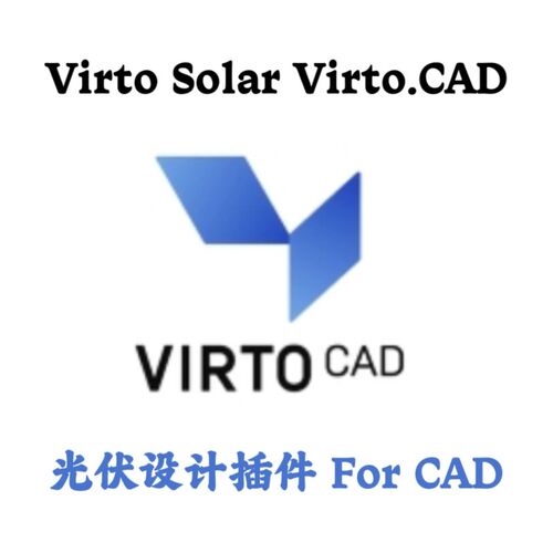 Virto Solar Virto.CAD v1.12.0.2 光伏设计插件 For CAD安装咨询