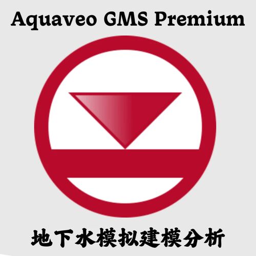 Aquaveo Groundwater Modeling System（GMS）10.9.2 地下水模拟