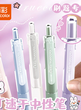 甜甜圈专享- 真彩st尖刷题笔速干按动中性笔ZCW-1031